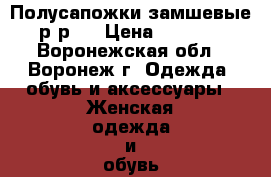 Полусапожки замшевые р-р38 › Цена ­ 1 000 - Воронежская обл., Воронеж г. Одежда, обувь и аксессуары » Женская одежда и обувь   